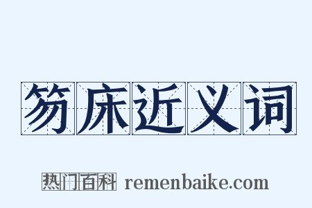 笏床近义词是什么意思的图片